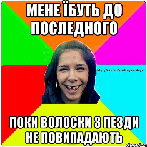 мене їбуть до последного поки волоски з пезди не повипадають, Мем Чотка мала