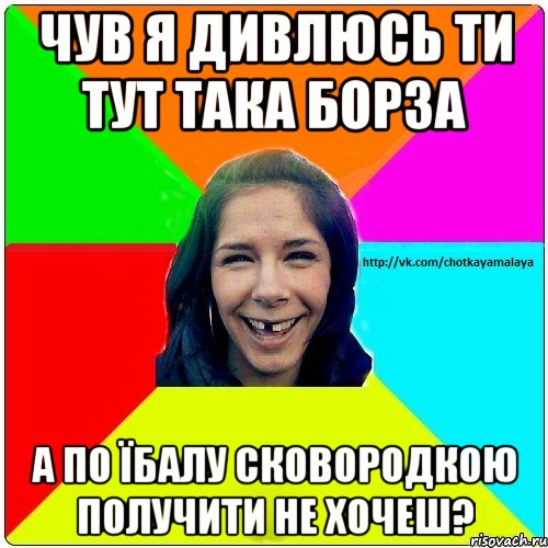 чув я дивлюсь ти тут така борза а по їбалу сковородкою получити не хочеш?, Мем Чотка мала