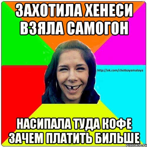 Захотила Хенеси Взяла Самогон Насипала туда кофе зачем платить бильше