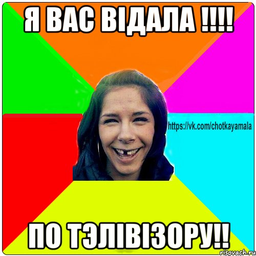 Я вас вiдала !!!! По тэлiвiзору!!, Мем Чотка мала