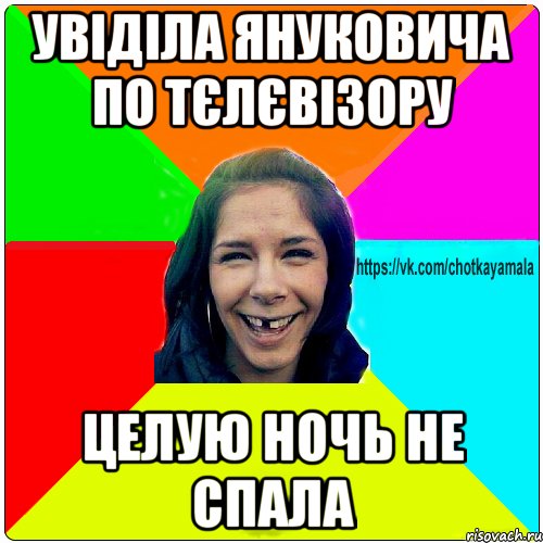 увіділа януковича по тєлєвізору целую ночь не спала, Мем Чотка мала