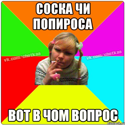 соска чи попироса вот в чом вопрос