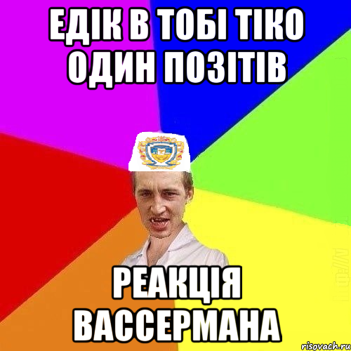 едік в тобі тіко один позітів реакція вассермана, Мем Чоткий Паца Горбачевського