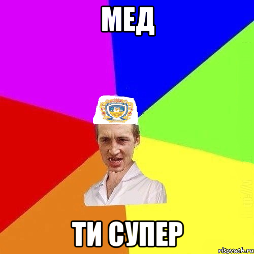 мед ти супер, Мем Чоткий Паца Горбачевського