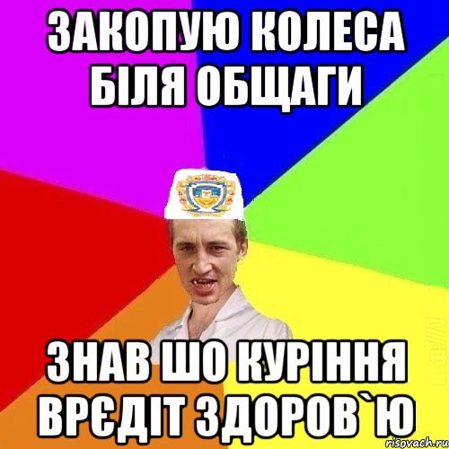закопую колеса біля общаги знав шо куріння врєдіт здоров`ю, Мем Чоткий Паца Горбачевського