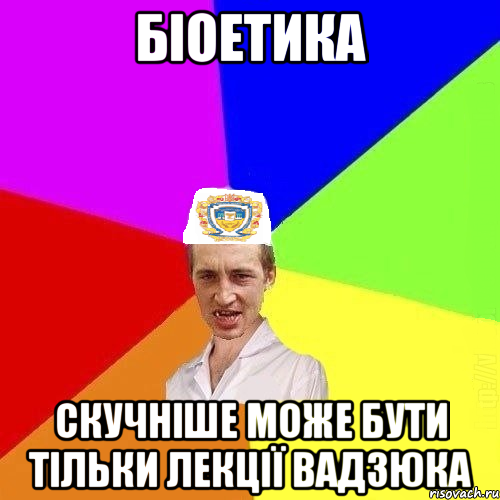 біоетика скучніше може бути тільки лекції Вадзюка, Мем Чоткий Паца Горбачевського