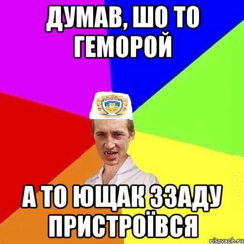 думав, шо то геморой а то ющак ззаду пристроївся, Мем Чоткий Паца Горбачевського