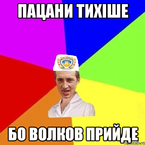 пацани тихіше бо волков прийде, Мем Чоткий Паца Горбачевського