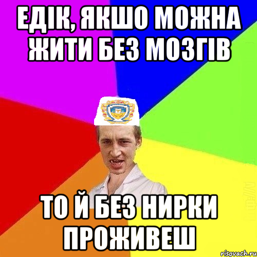 едік, якшо можна жити без мозгів то й без нирки проживеш, Мем Чоткий Паца Горбачевського