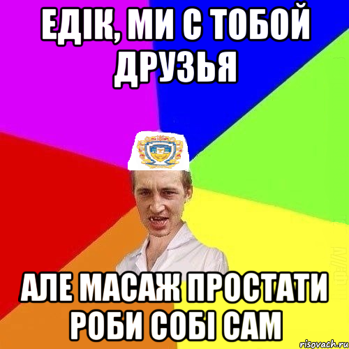 едік, ми с тобой друзья але масаж простати роби собі сам, Мем Чоткий Паца Горбачевського