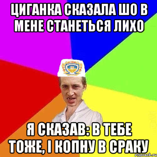 циганка сказала шо в мене станеться лихо я сказав: в тебе тоже, і копну в сраку, Мем Чоткий Паца Горбачевського