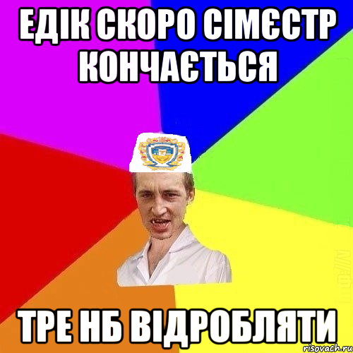 едік скоро сімєстр кончається тре нб відробляти, Мем Чоткий Паца Горбачевського