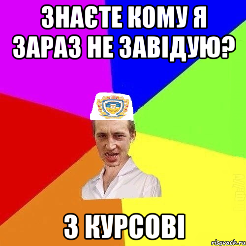 знаєте кому я зараз не завідую? 3 курсові, Мем Чоткий Паца Горбачевського