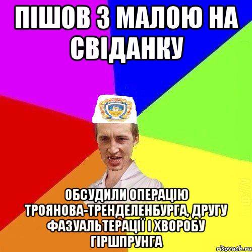 пішов з малою на свіданку обсудили операцію троянова-тренделенбурга, другу фазуальтерації і хворобу гіршпрунга, Мем Чоткий Паца Горбачевського