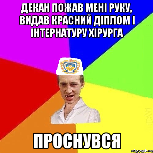 декан пожав мені руку, видав красний діплом і інтернатуру хірурга проснувся, Мем Чоткий Паца Горбачевського