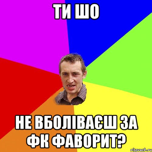 Ти шо не вболіваєш за фк Фаворит?, Мем Чоткий паца