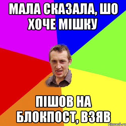 Мала сказала, шо хоче мішку пішов на блокпост, взяв, Мем Чоткий паца