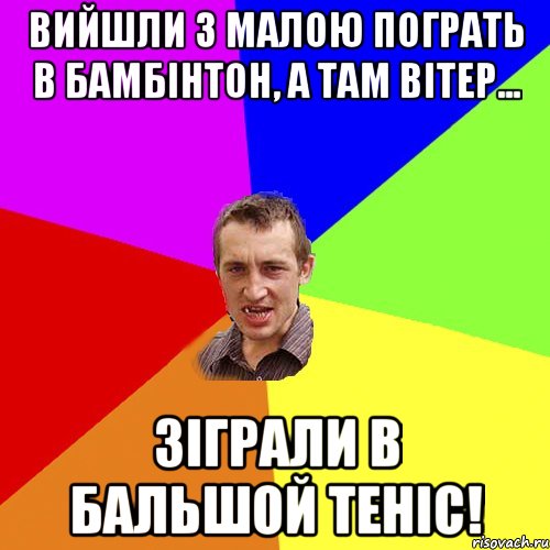 Вийшли з малою пограть в бамбінтон, а там вітер... зіграли в бальшой теніс!, Мем Чоткий паца