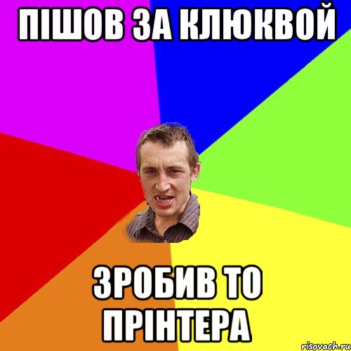 ПІШОВ ЗА КЛЮКВОЙ ЗРОБИВ ТО ПРІНТЕРА, Мем Чоткий паца