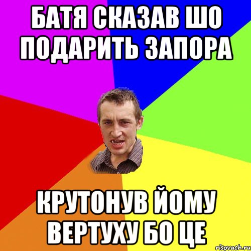 батя сказав шо подарить запора крутонув йому вертуху бо це, Мем Чоткий паца