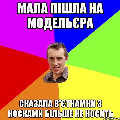 мала пішла на модельєра сказала в'єтнамки з носками більше не носить, Мем Чоткий паца