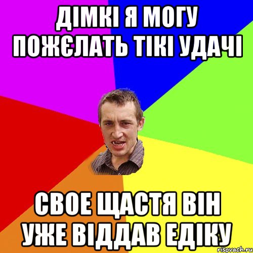 дімкі я могу пожєлать тікі удачі свое щастя він уже віддав едіку, Мем Чоткий паца