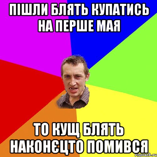 Пішли блять купатись на перше мая то кущ блять наконєцто помився, Мем Чоткий паца