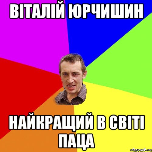 Віталій Юрчишин Найкращий в світі паца, Мем Чоткий паца