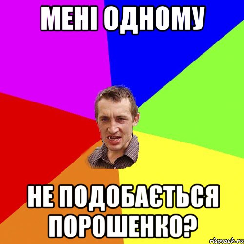 Мені одному не подобається Порошенко?, Мем Чоткий паца