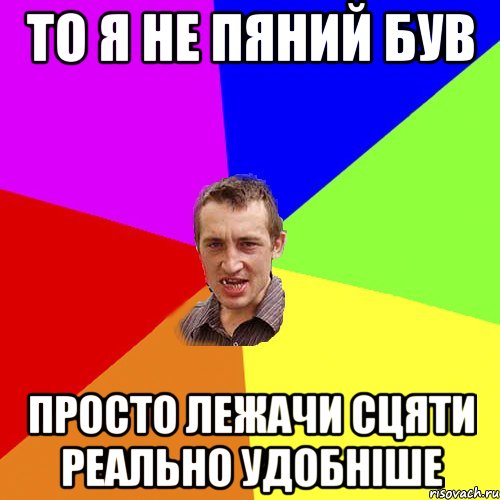 то я не пяний був просто лежачи сцяти реально удобніше, Мем Чоткий паца