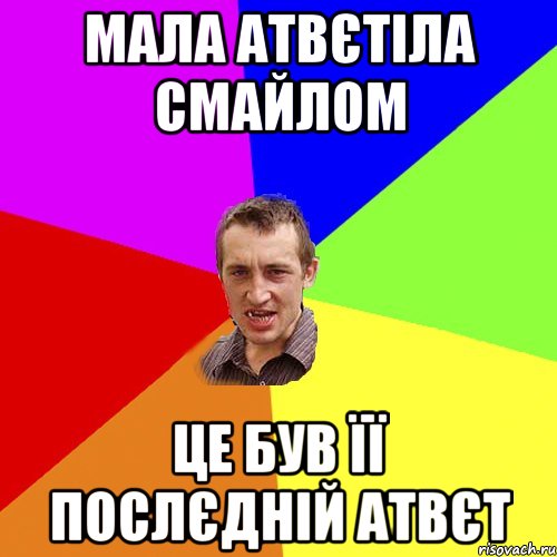 мала атвєтіла смайлом це був її послєдній атвєт, Мем Чоткий паца