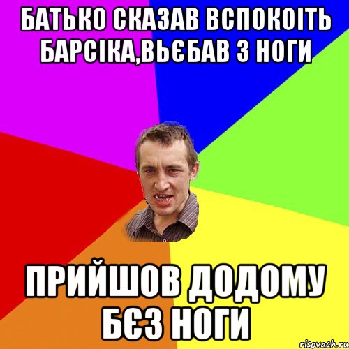 Батько сказав вспокоіть Барсіка,вьєбав з ноги Прийшов додому бєз ноги, Мем Чоткий паца