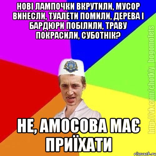 Нові лампочки вкрутили, мусор винесли, туалети помили, дерева і бардюри побілили, траву покрасили, суботнік? Не, амосова має приїхати