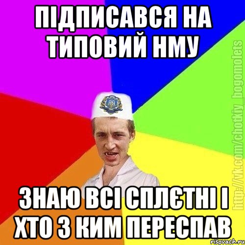 Підписався на типовий нму Знаю всі сплєтні і хто з ким переспав