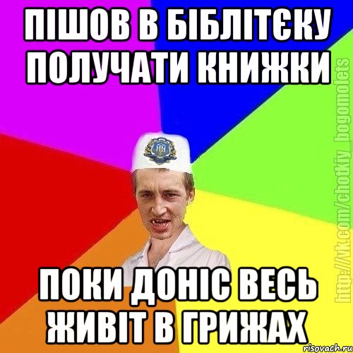Пішов в біблітєку получати книжки Поки доніс весь живіт в грижах