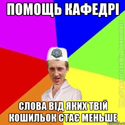 Помощь кафедрі Слова від яких твій кошильок стає меньше