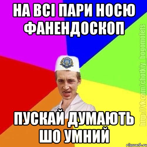 На всі пари носю фанендоскоп Пускай думають шо умний