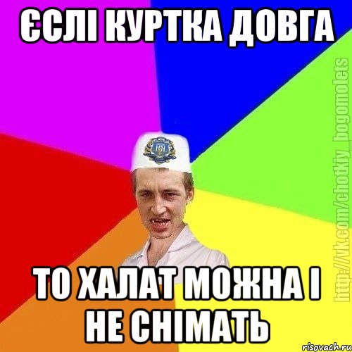 Єслі куртка довга То халат можна і не снімать