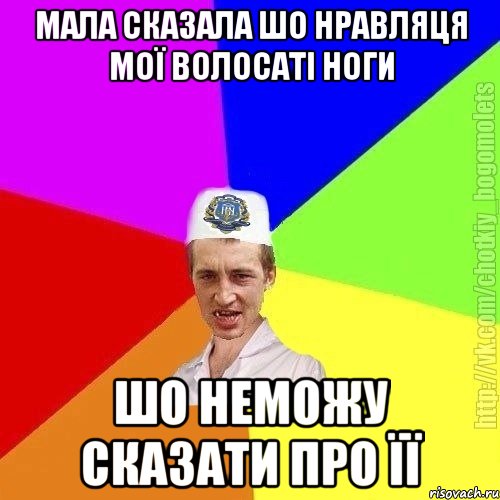 Мала сказала шо нравляця мої волосаті ноги Шо неможу сказати про її