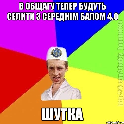 В общагу тепер будуть селити з середнім балом 4.0 Шутка