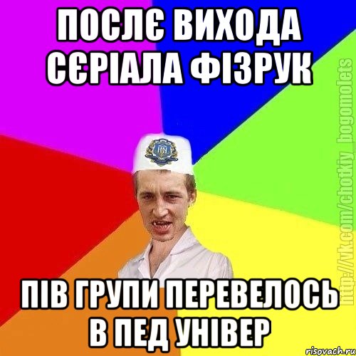 Послє вихода сєріала фізрук Пів групи перевелось в пед універ, Мем Чоткий пацан