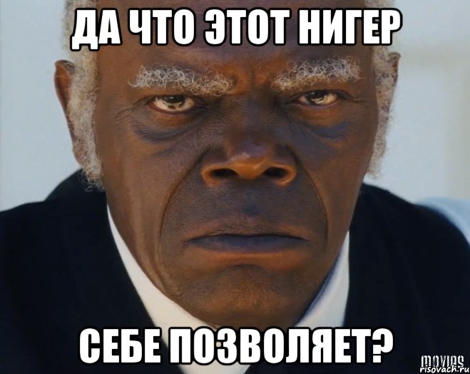 Да что этот нигер себе позволяет?