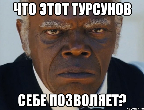 что этот турсунов себе позволяет?