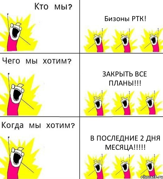 Бизоны РТК! Закрыть все планы!!! В последние 2 дня месяца!!!!!, Комикс Что мы хотим