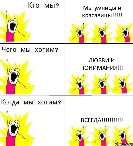 Мы умницы и красавицы!!!!! Любви и понимания!!! ВСЕГДА!!!!!!!!!!!, Комикс Что мы хотим