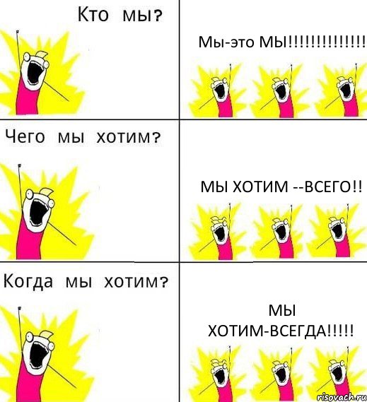 Мы-это МЫ!!!!!!!!!!!!!! Мы хотим --ВСЕГО!! Мы хотим-ВСЕГДА!!!!!, Комикс Что мы хотим