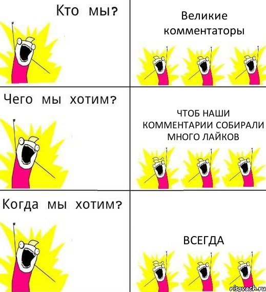 Великие комментаторы Чтоб наши комментарии собирали много лайков Всегда, Комикс Что мы хотим