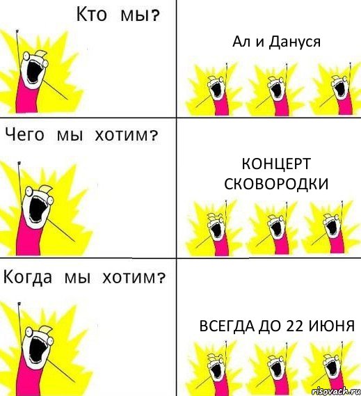 Ал и Дануся концерт сковородки всегда до 22 июня, Комикс Что мы хотим