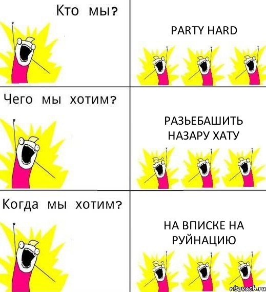 PARTY HARD Разьебашить Назару хату На вписке на Руйнацию, Комикс Что мы хотим