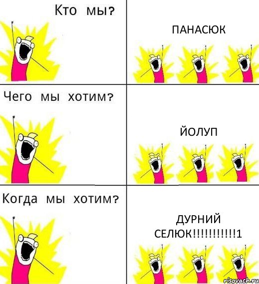 ПАНАСЮК ЙОЛУП ДУРНИЙ СЕЛЮК!!!!!!!!!!!1, Комикс Что мы хотим